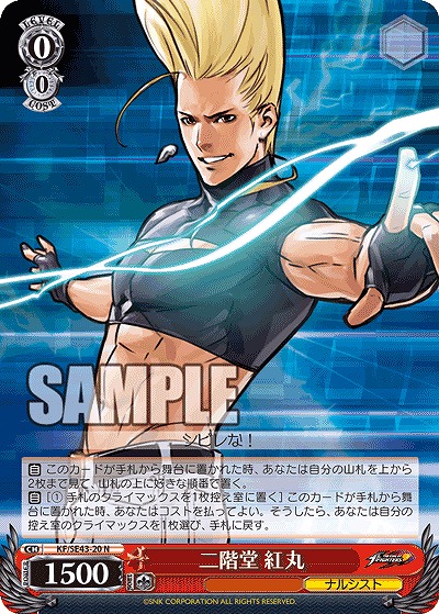 二階堂 紅丸 【KF/SE43/20N】